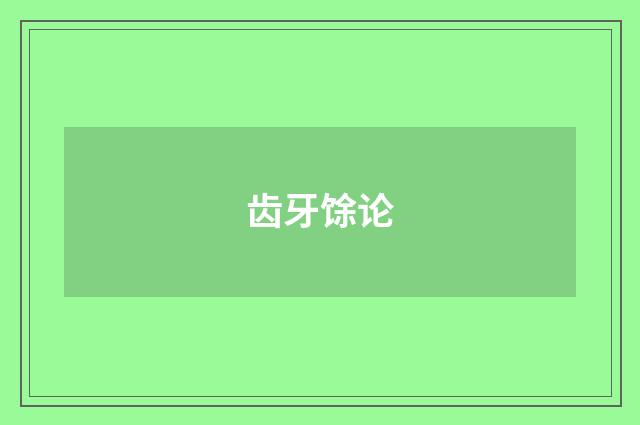 齿牙馀论