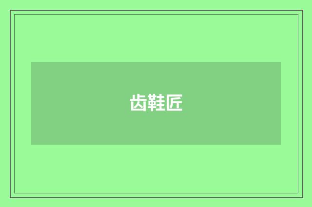 齿鞋匠