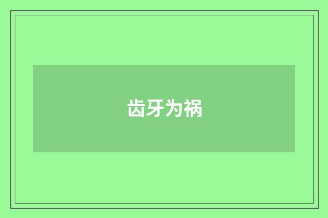 齿牙为祸