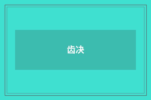 齿决