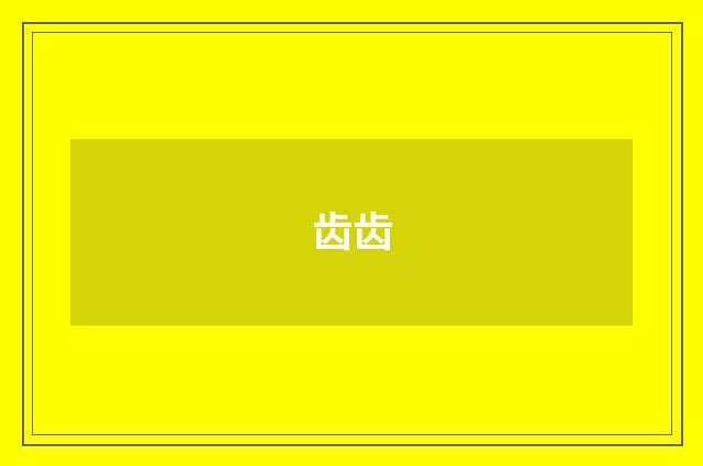 齿齿