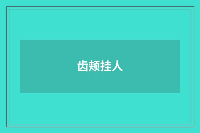 齿颊挂人