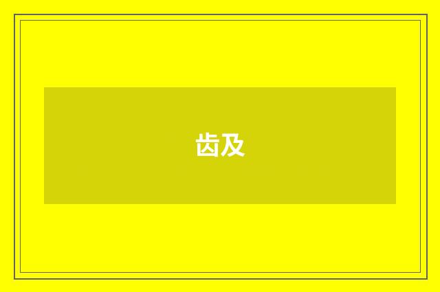 齿及