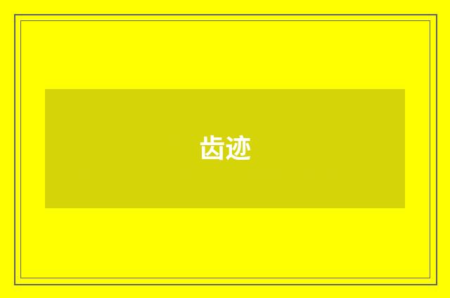 齿迹