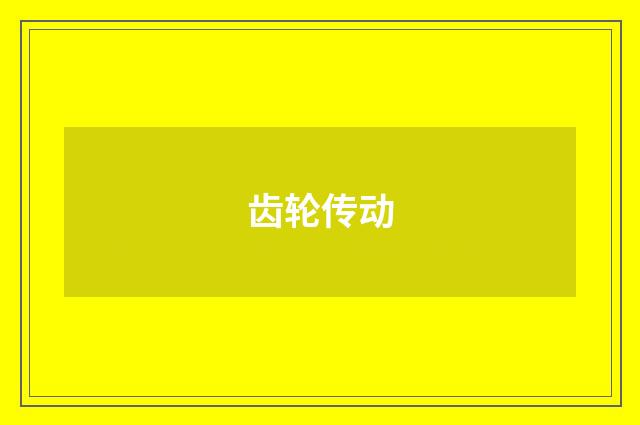 齿轮传动
