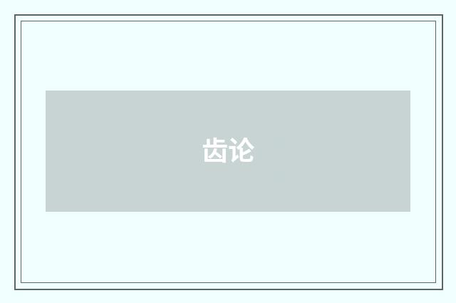 齿论