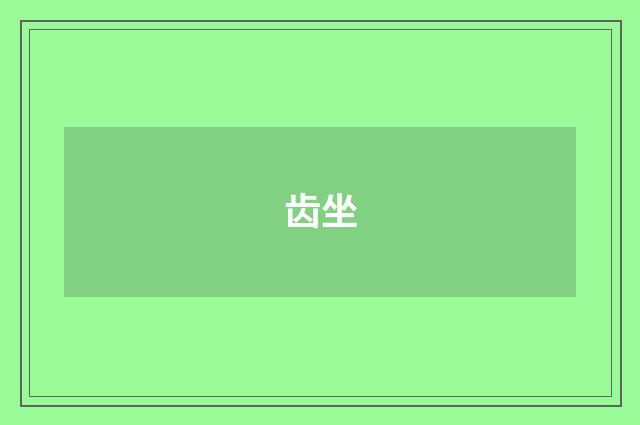 齿坐