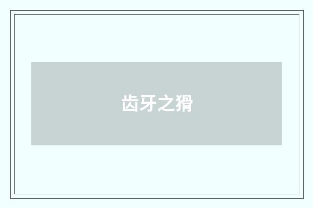 齿牙之猾