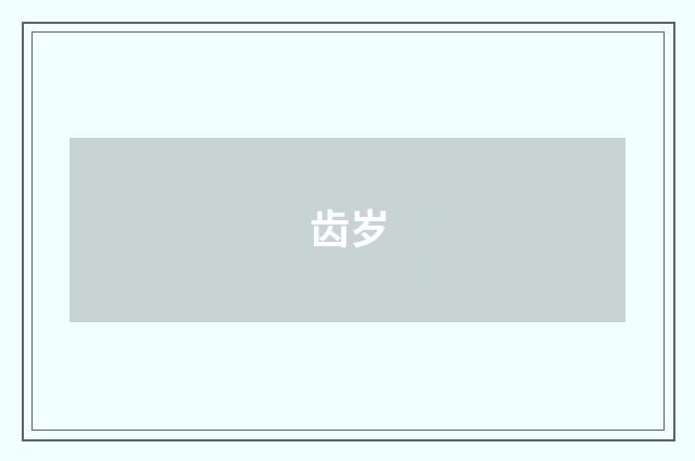 齿岁