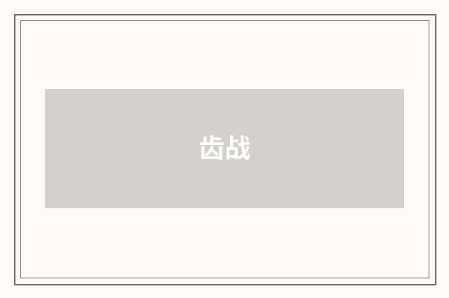 齿战