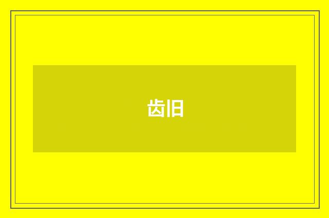 齿旧