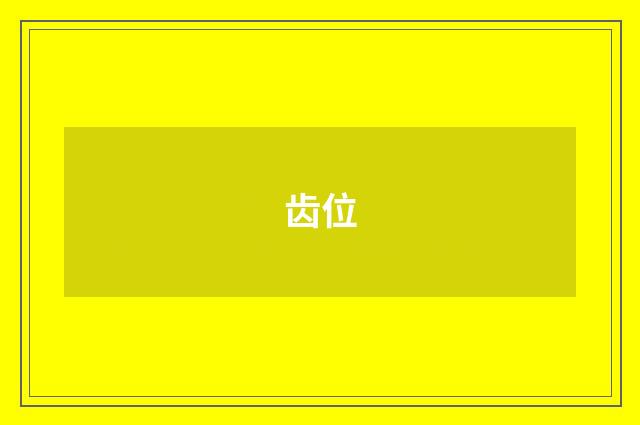 齿位