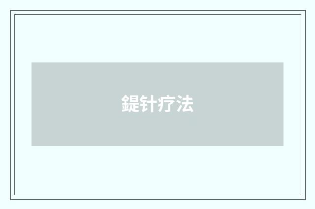 鍉针疗法