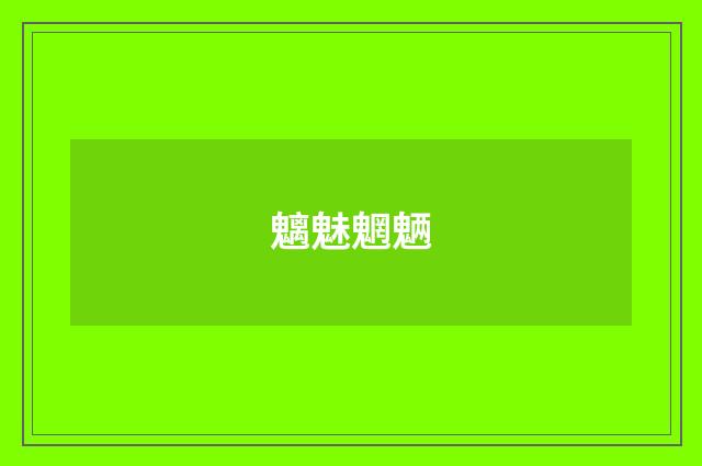 魑魅魍魉