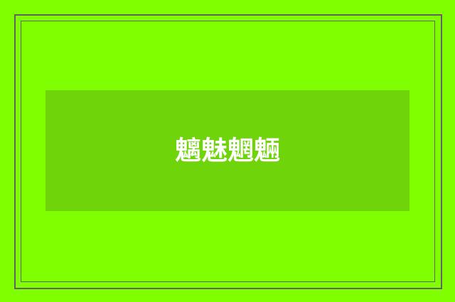 魑魅魍魎