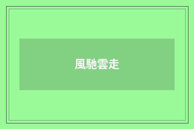 風馳雲走