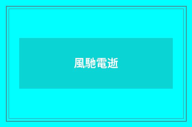 風馳電逝