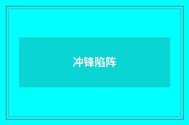 冲锋陷阵