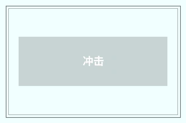冲击