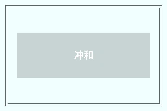 冲和