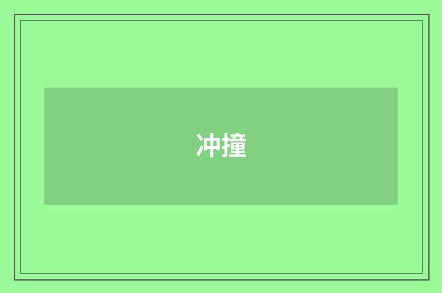 冲撞