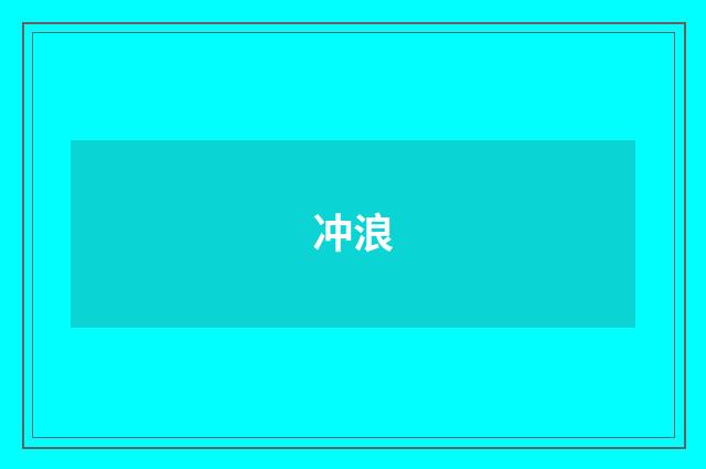 冲浪