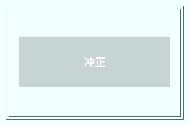 冲正