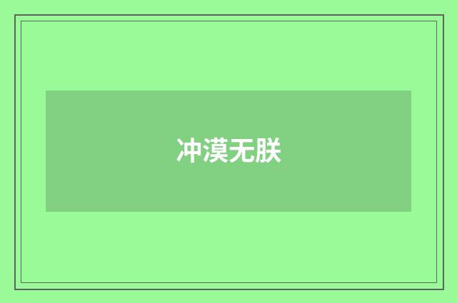 冲漠无朕