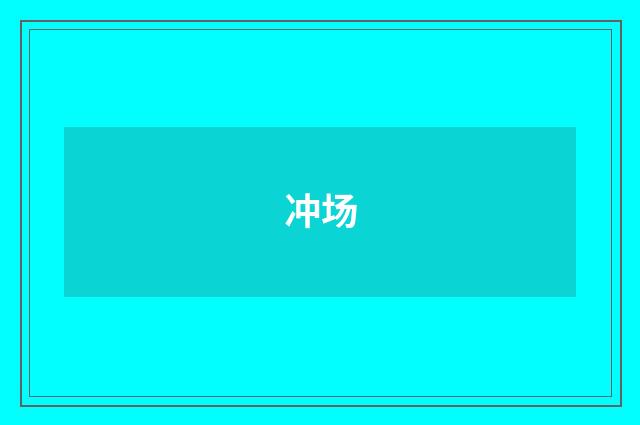 冲场