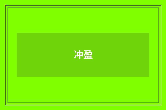 冲盈