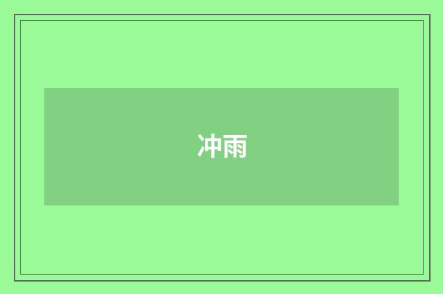 冲雨