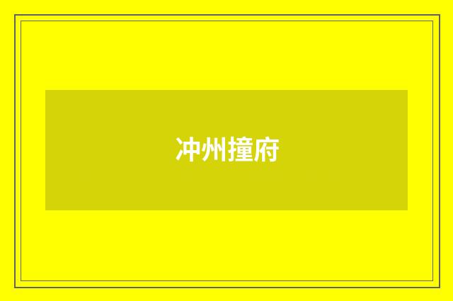 冲州撞府