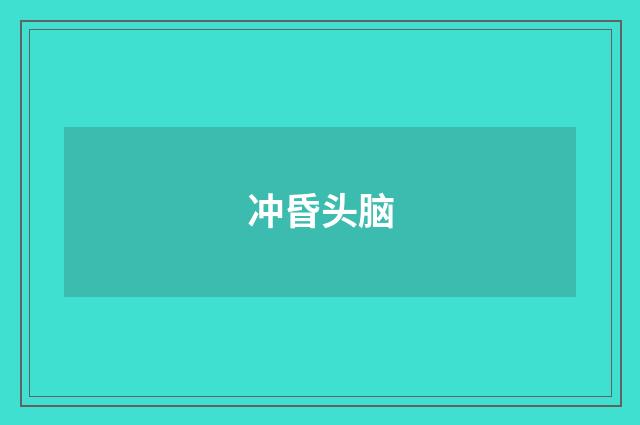 冲昏头脑