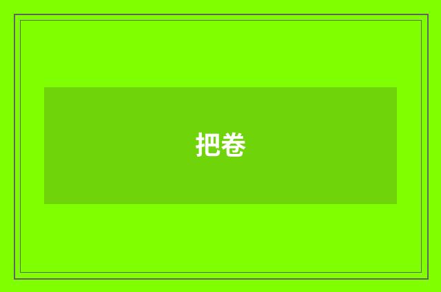 把卷