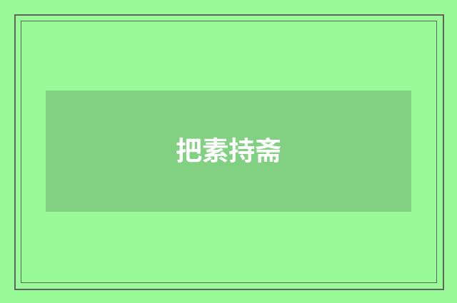 把素持斋
