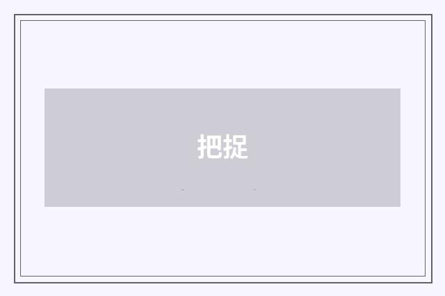 把捉