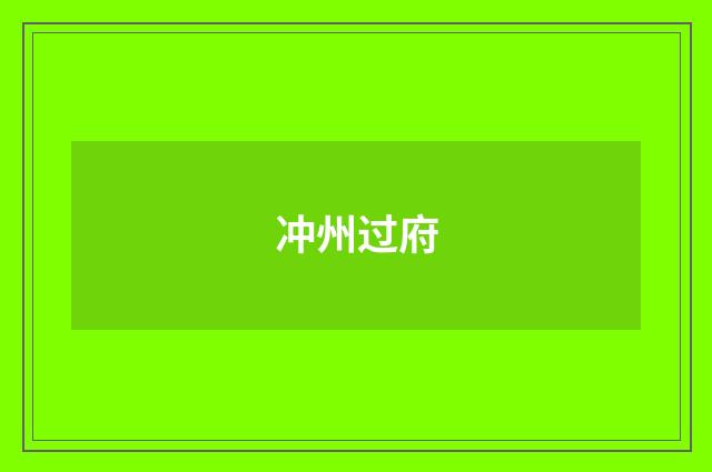 冲州过府