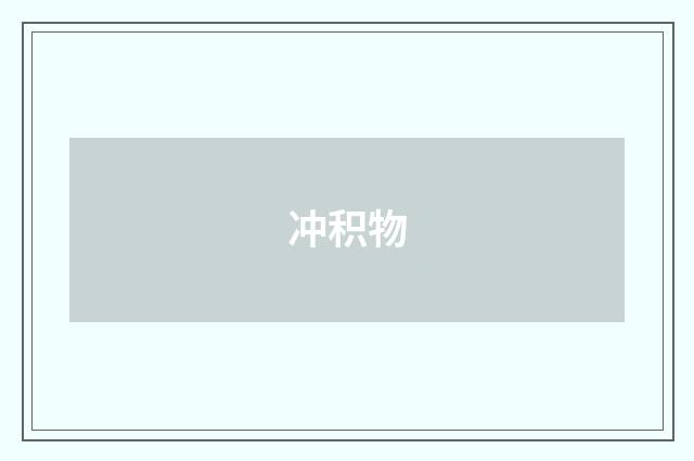 冲积物