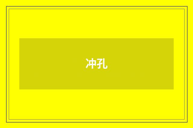 冲孔