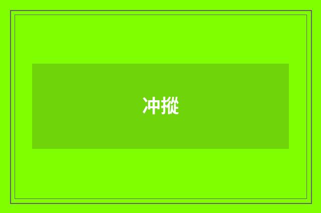 冲摐