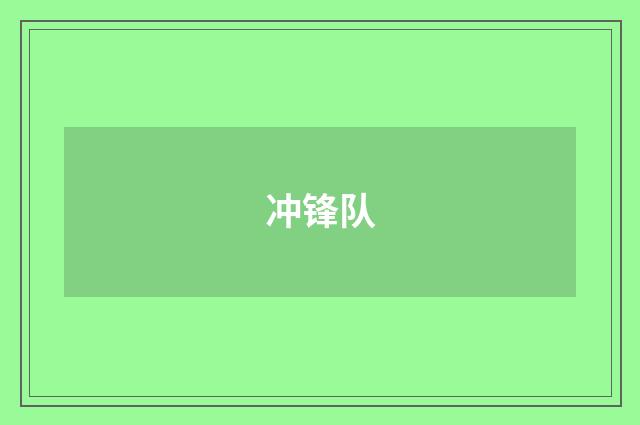 冲锋队