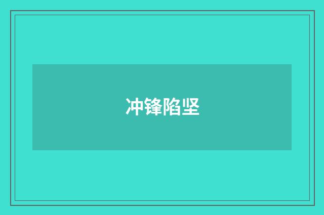 冲锋陷坚