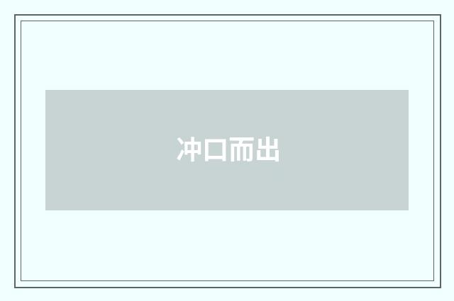 冲口而出