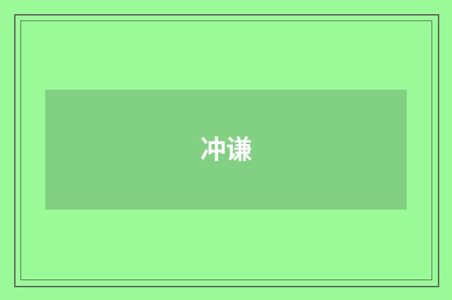 冲谦