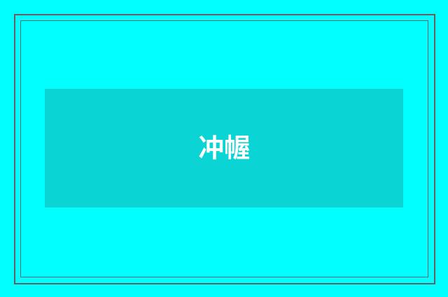 冲幄