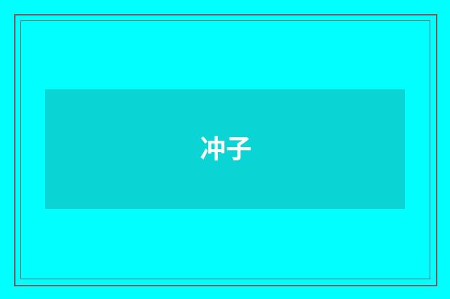 冲子