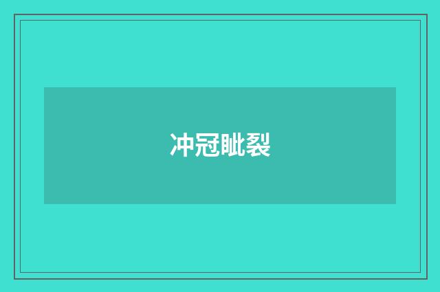 冲冠眦裂