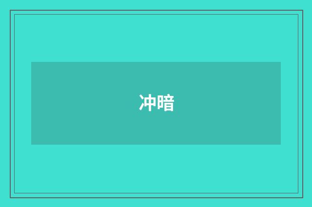 冲暗