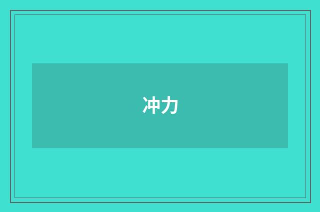 冲力