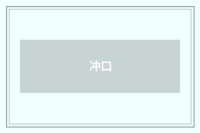 冲口